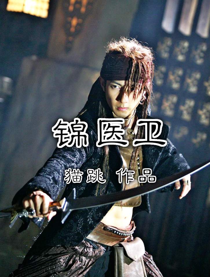锦医卫
