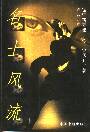 名士风流