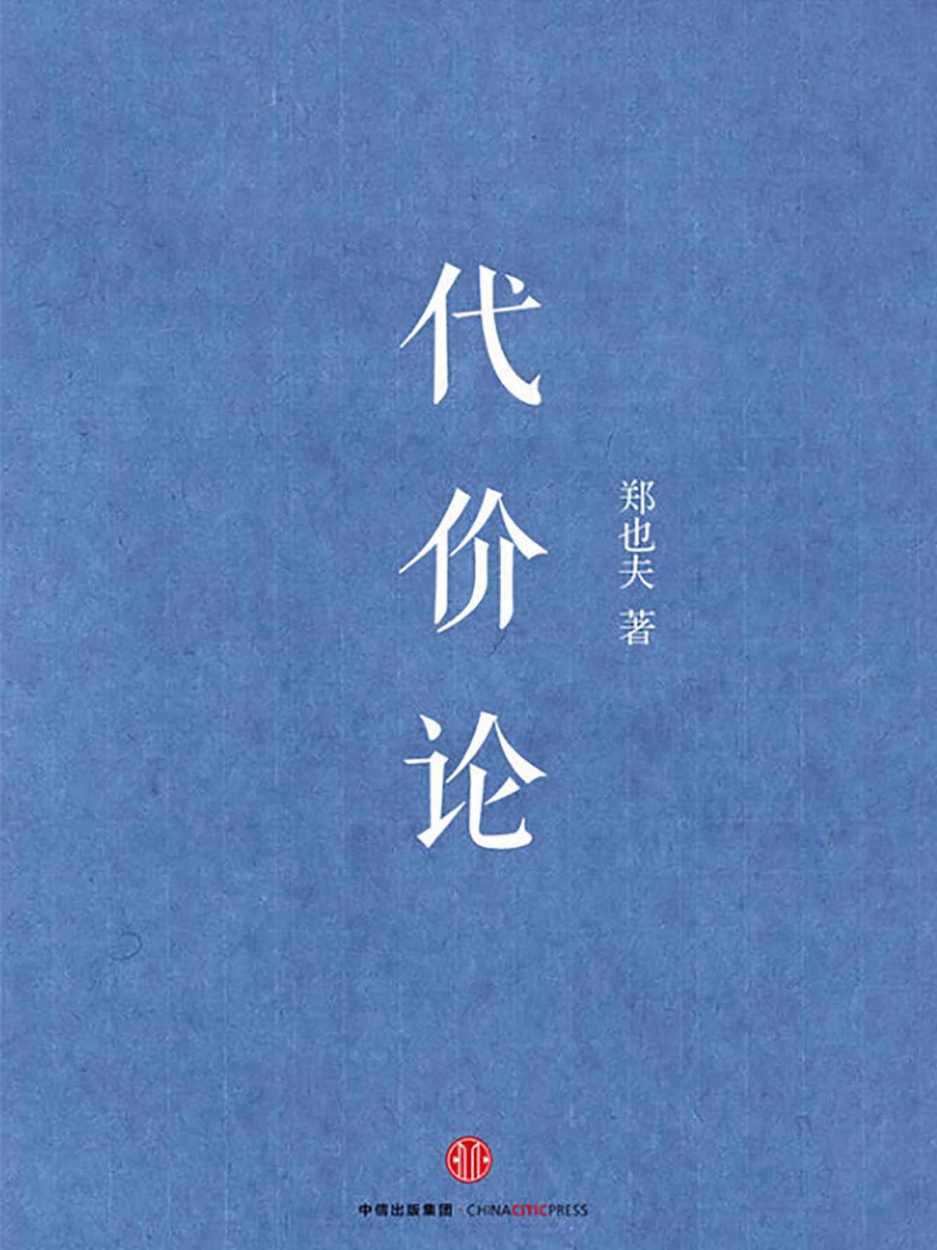代价论