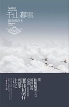 《千山暮雪》（实体版全本）作者：匪我思存