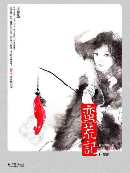 蛮荒记