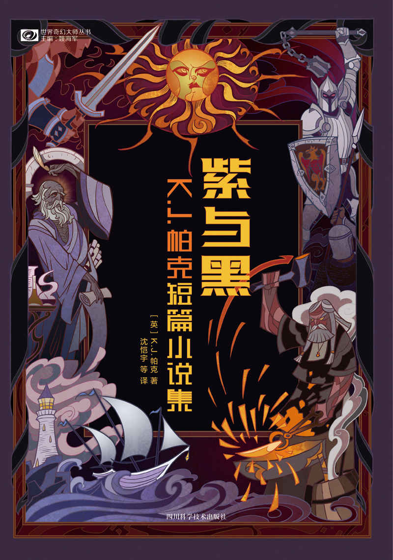 紫与黑：K.J.帕克短篇小说集（继托尔金、尼尔·盖曼、特里·普拉切特之后英伦奇幻史上新一代不可错过的大师 科幻世界出品） (世界奇幻大师丛书)