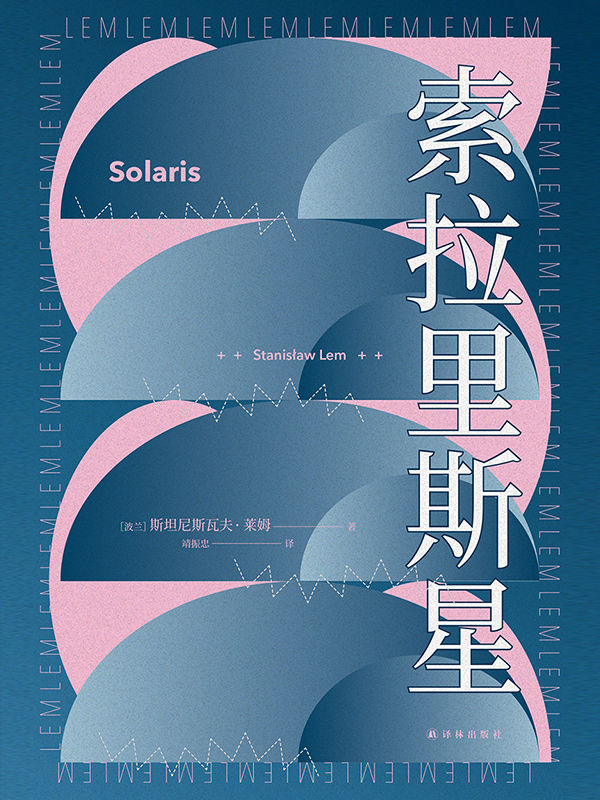 索拉里斯星(波兰科幻大师莱姆代表作!被无数人誉为无法超越的科幻神作!豆瓣8.9高分推荐!<<飞向太空>>原著小说!) (译林幻系列)