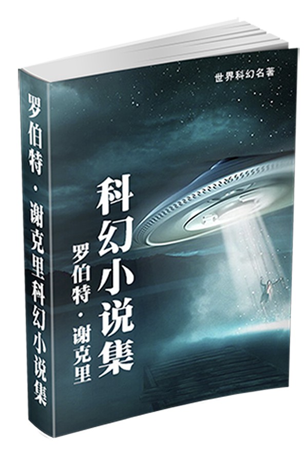 罗伯特·谢克里科幻小说集