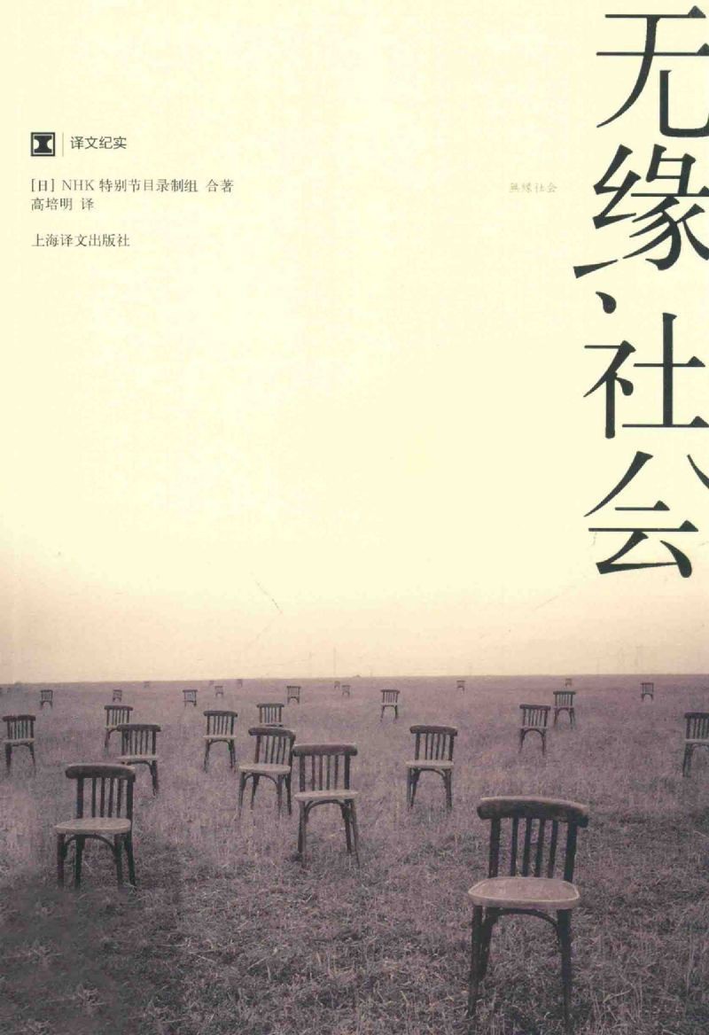 无缘社会