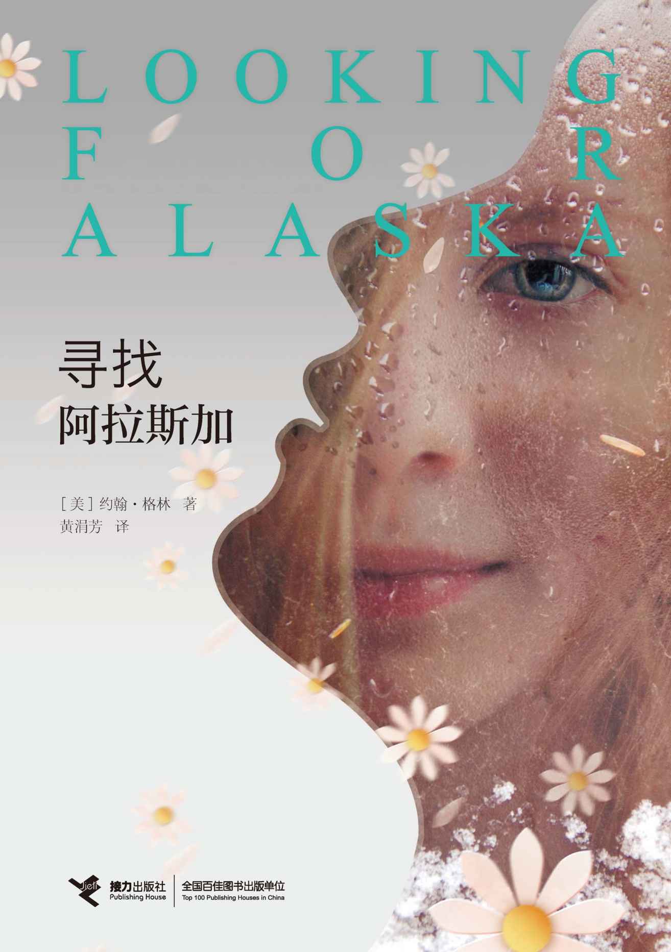 寻找阿拉斯加（全球超级畅销书，高居《纽约时报》畅销书榜长达7年！美国主流媒体一致推荐，20多国读者真诚推荐，感动全球的生命疗愈小说！《无比美妙的痛苦》作者另一畅销力作。）