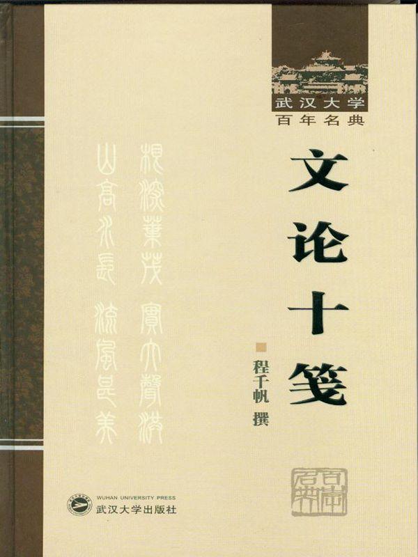 文论十笺 (武汉大学百年名典)