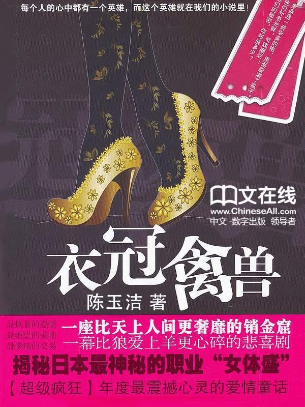 衣冠禽兽