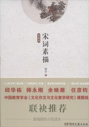 宋词素描