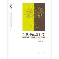 生活中的逻辑学