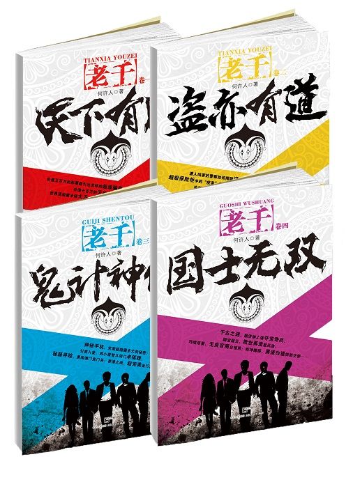 “老千”系列（套装共4册）