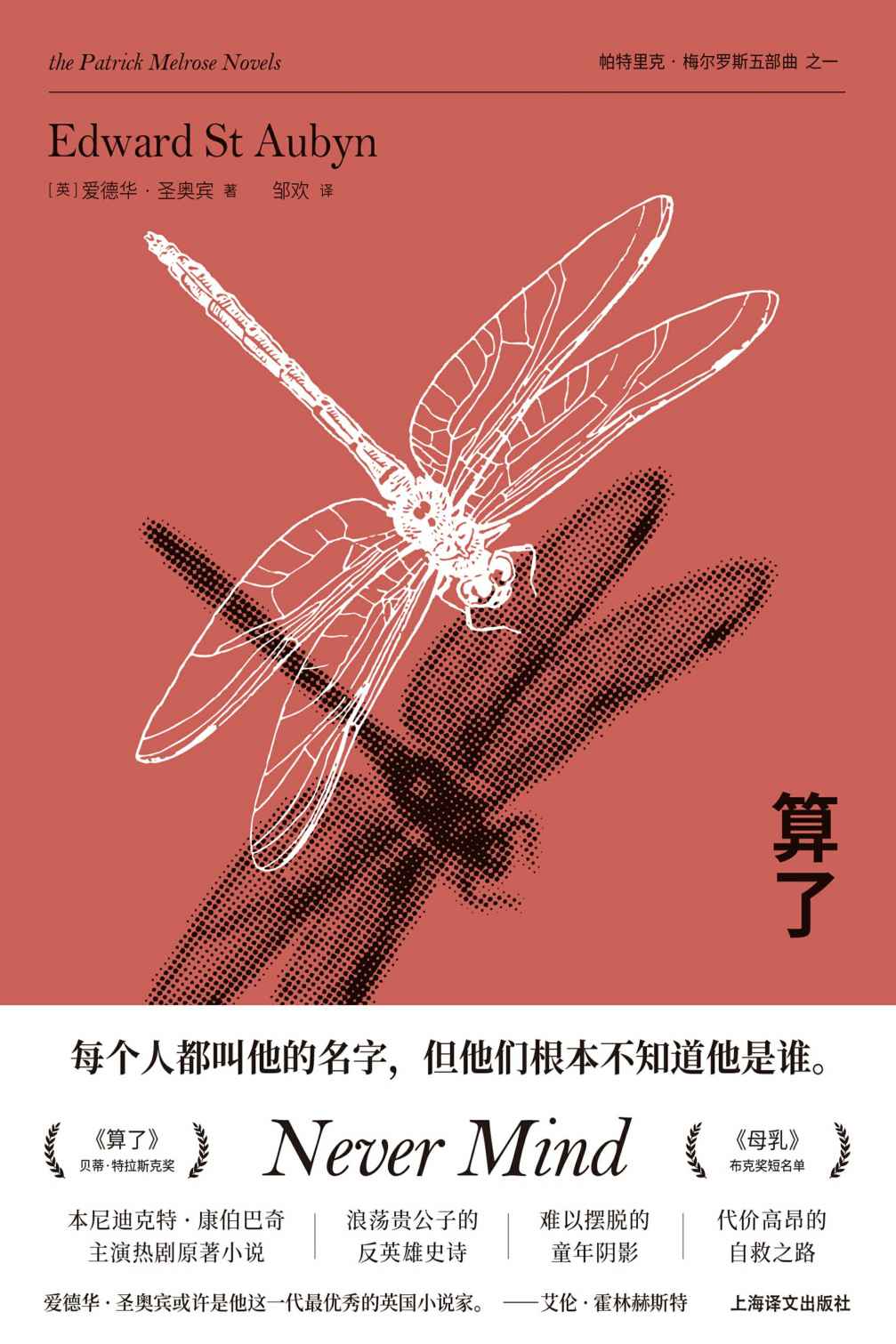 算了 (帕特里克·梅尔罗斯作品五部曲)