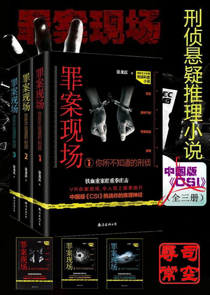 罪案现场：你所不知道的刑侦[徐龙震]