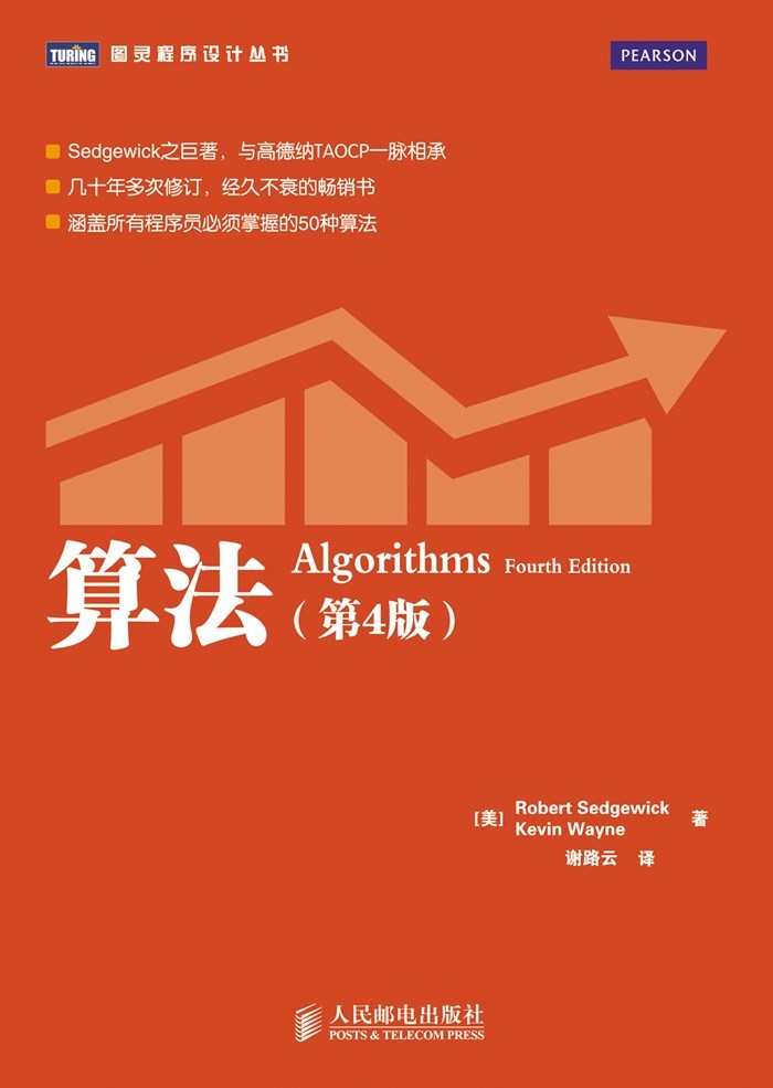 算法（第4版）（图灵图书）【四十年来多次修订的超级口碑经典畅销书，豆瓣评分9.4 ！涵盖所有程序员必须掌握的 50 种算法，Sedgewick之巨著，与高德纳 TAOCP 一脉相承！】