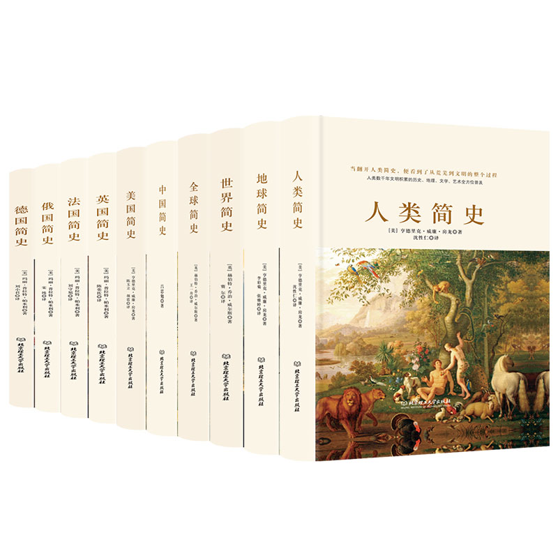 简史系列（全10册套装）世界历史大家经典著作。一套书带你了解世界及各国历史。