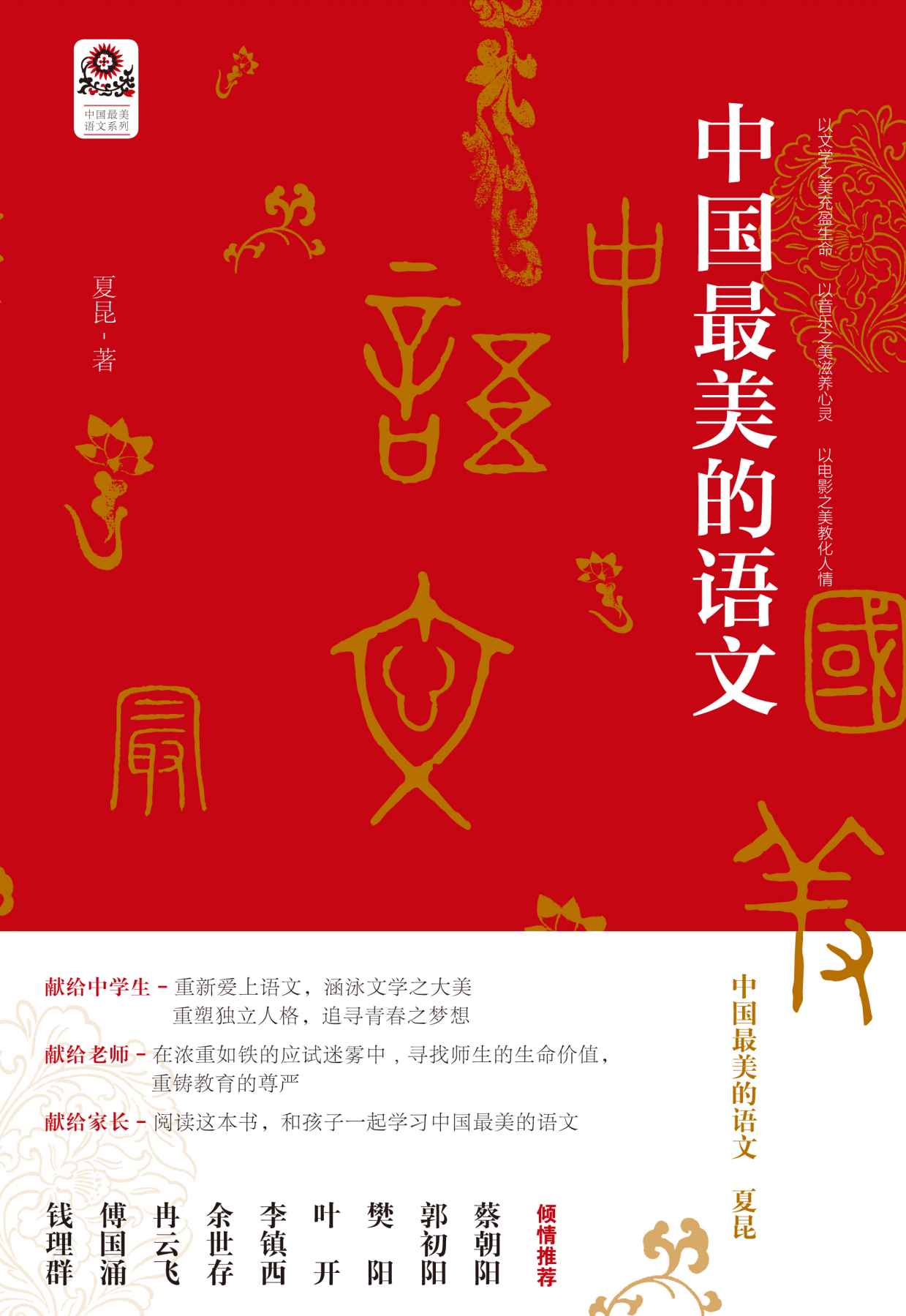 中国最美的语文 (中国最美语文系列) Anthology