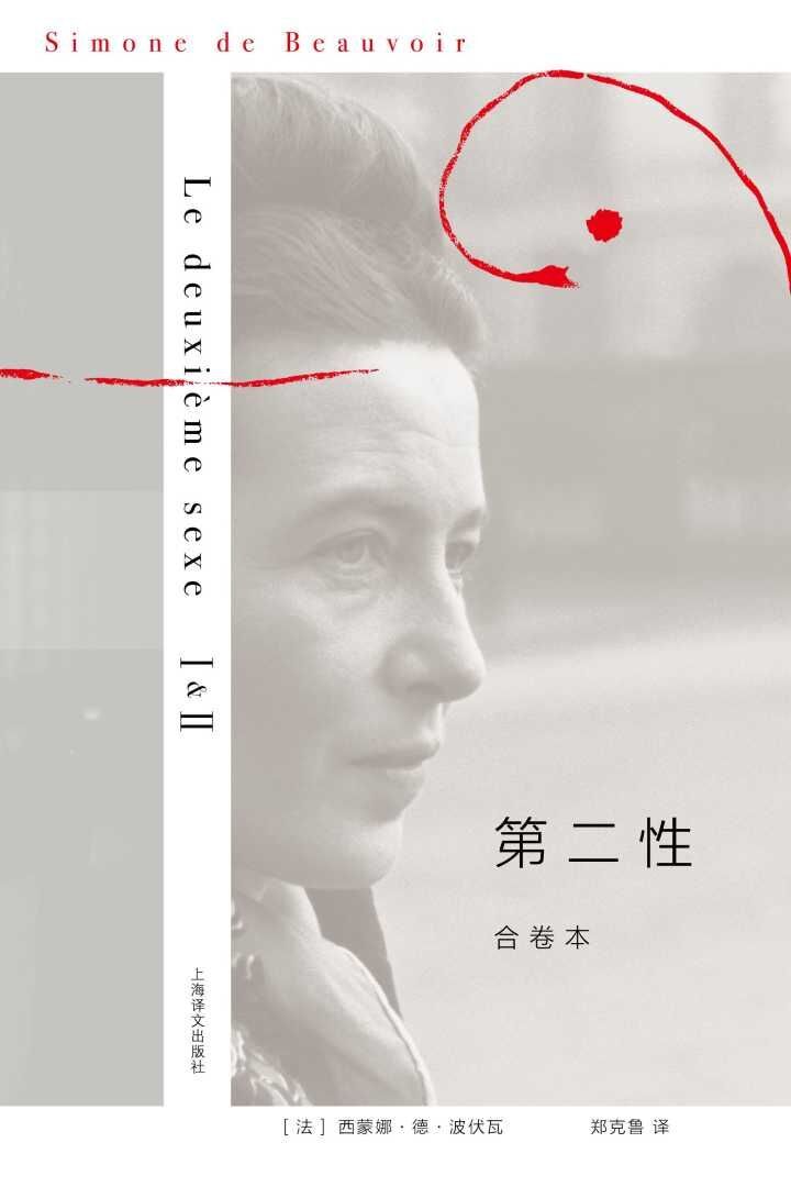 第二性（合卷本） (西蒙娜·德·波伏瓦作品系列)
