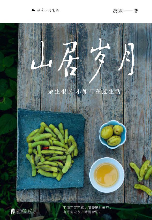山居岁月:余生很长，不如自在过生活