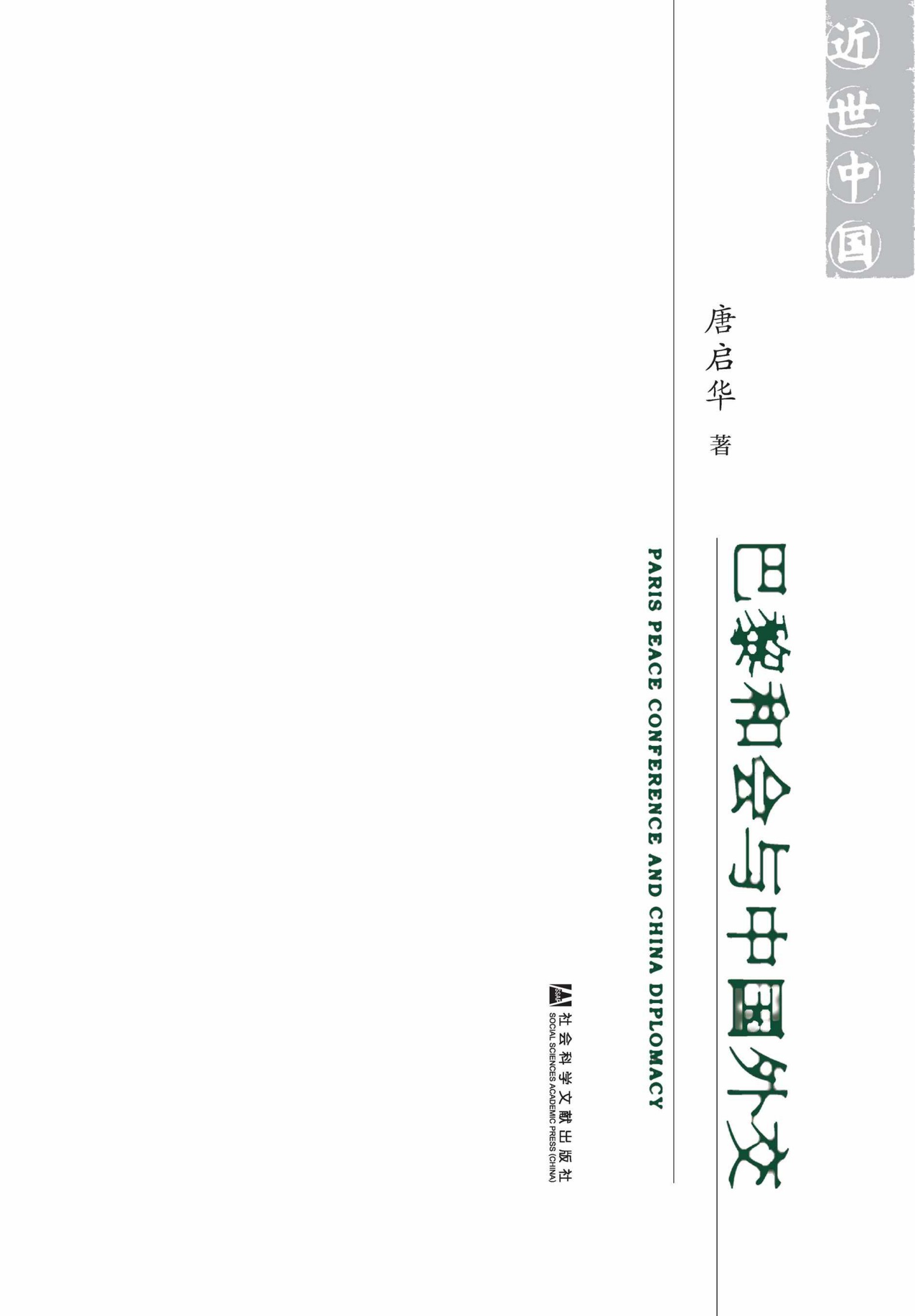 巴黎和会与中国外交
