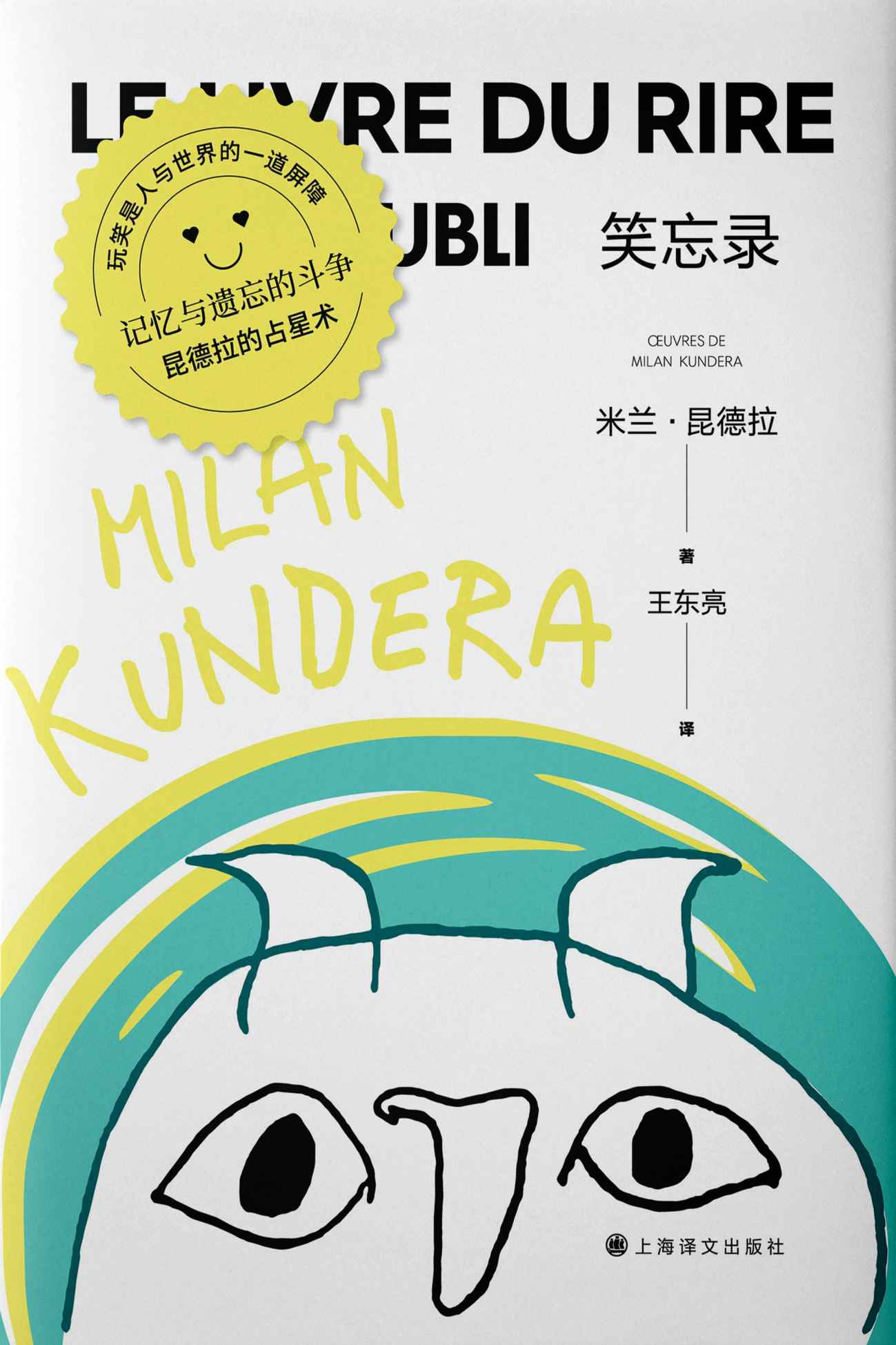 笑忘录【上海译文出品！昆德拉必读长篇、重拾小说雄心的杰作，小说艺术的新纪元！鲁迅文学奖文学翻译奖获奖作品，一出遗忘的变奏曲】 (米兰·昆德拉作品系列（2022版）)