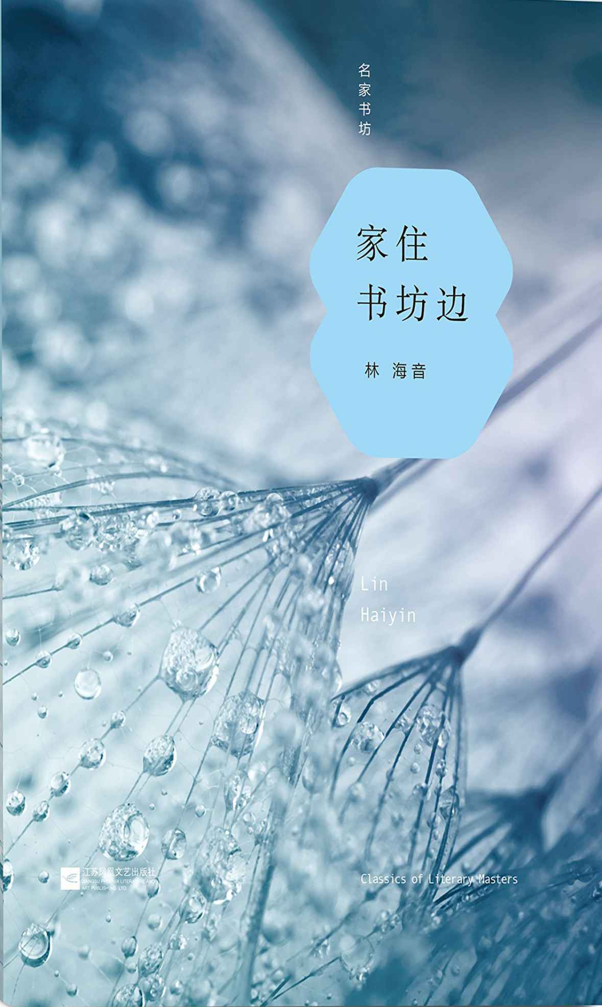 家住书坊边 (名家书坊)-林海音