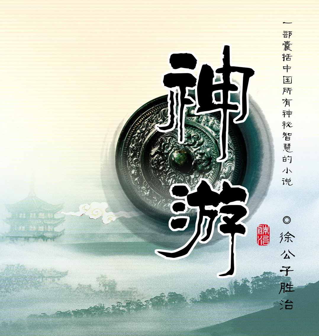 神游七部合集