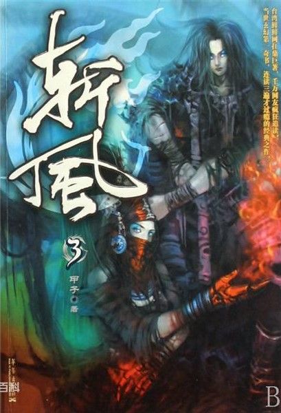 斩风