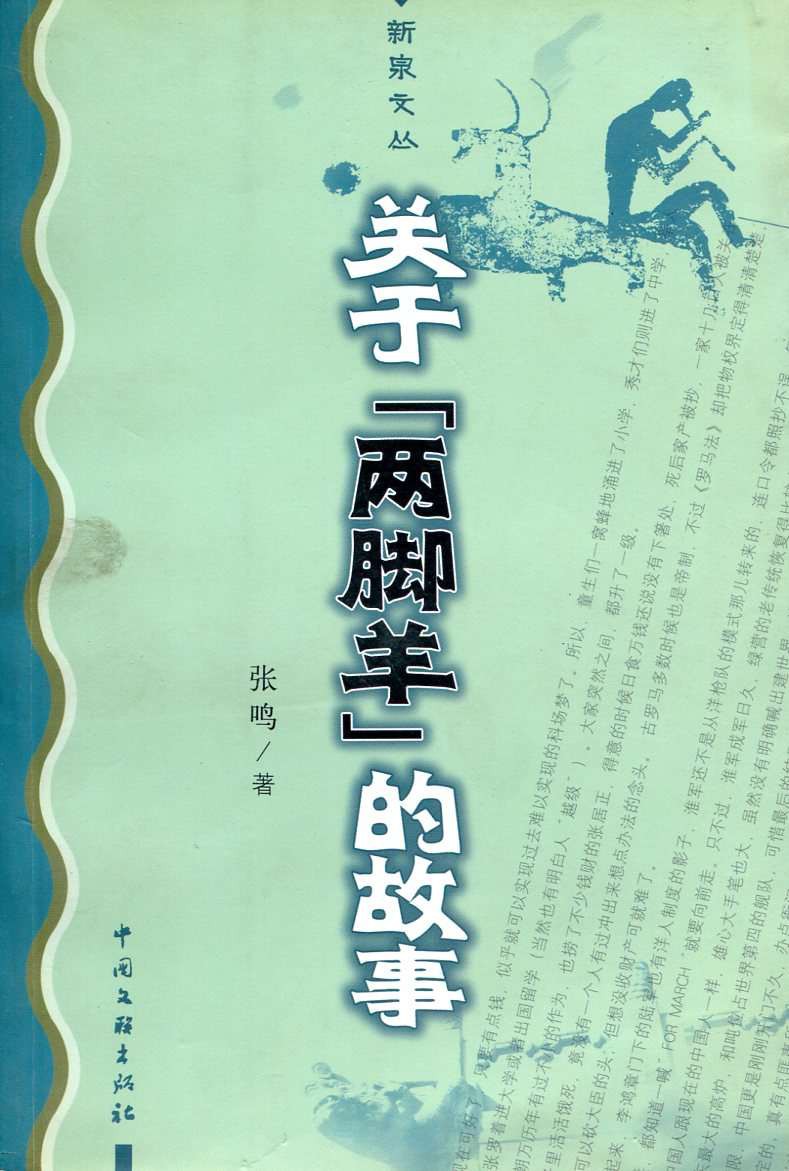关于“两脚羊”的故事