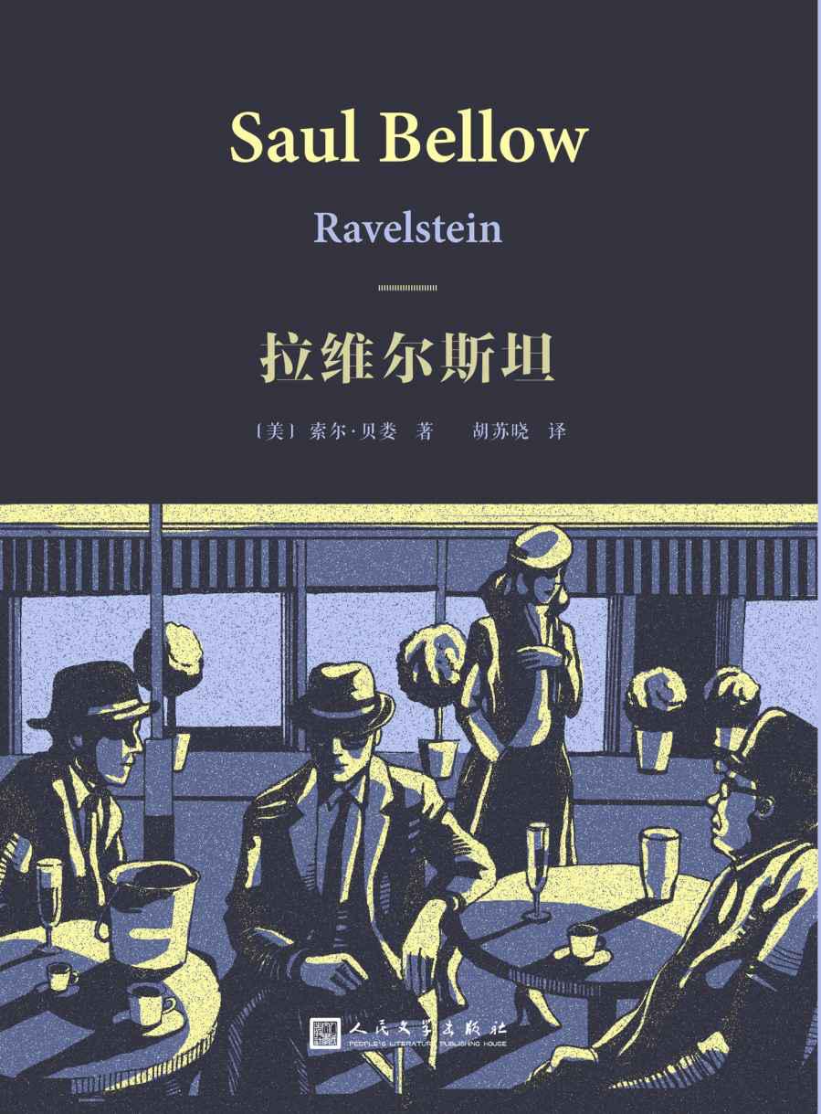 拉维尔斯坦（索尔·贝娄作品集）