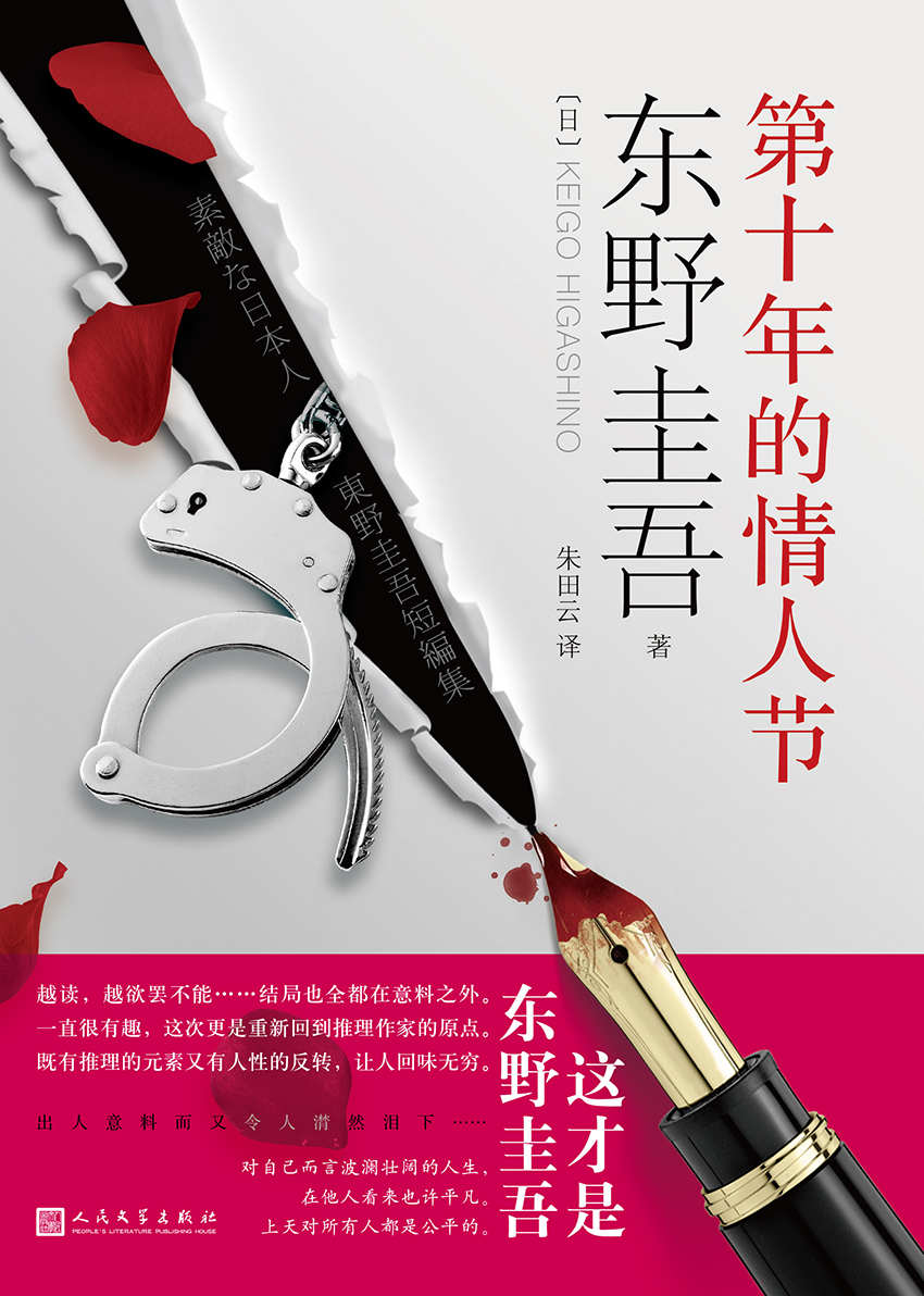 第十年的情人节（东野圭吾载誉回归，口碑爆棚全新力作）