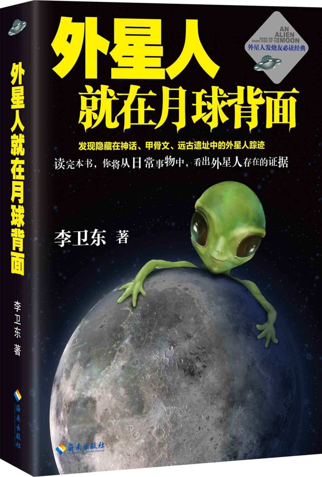 外星人就在月球背面