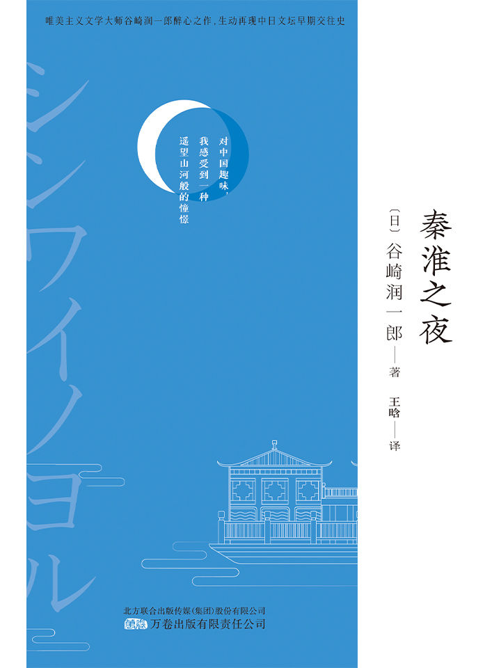 秦淮之夜（唯美派大师、7次获诺贝尔文学奖提名作者 谷崎润一郎的中国游记，新译文库本。）
