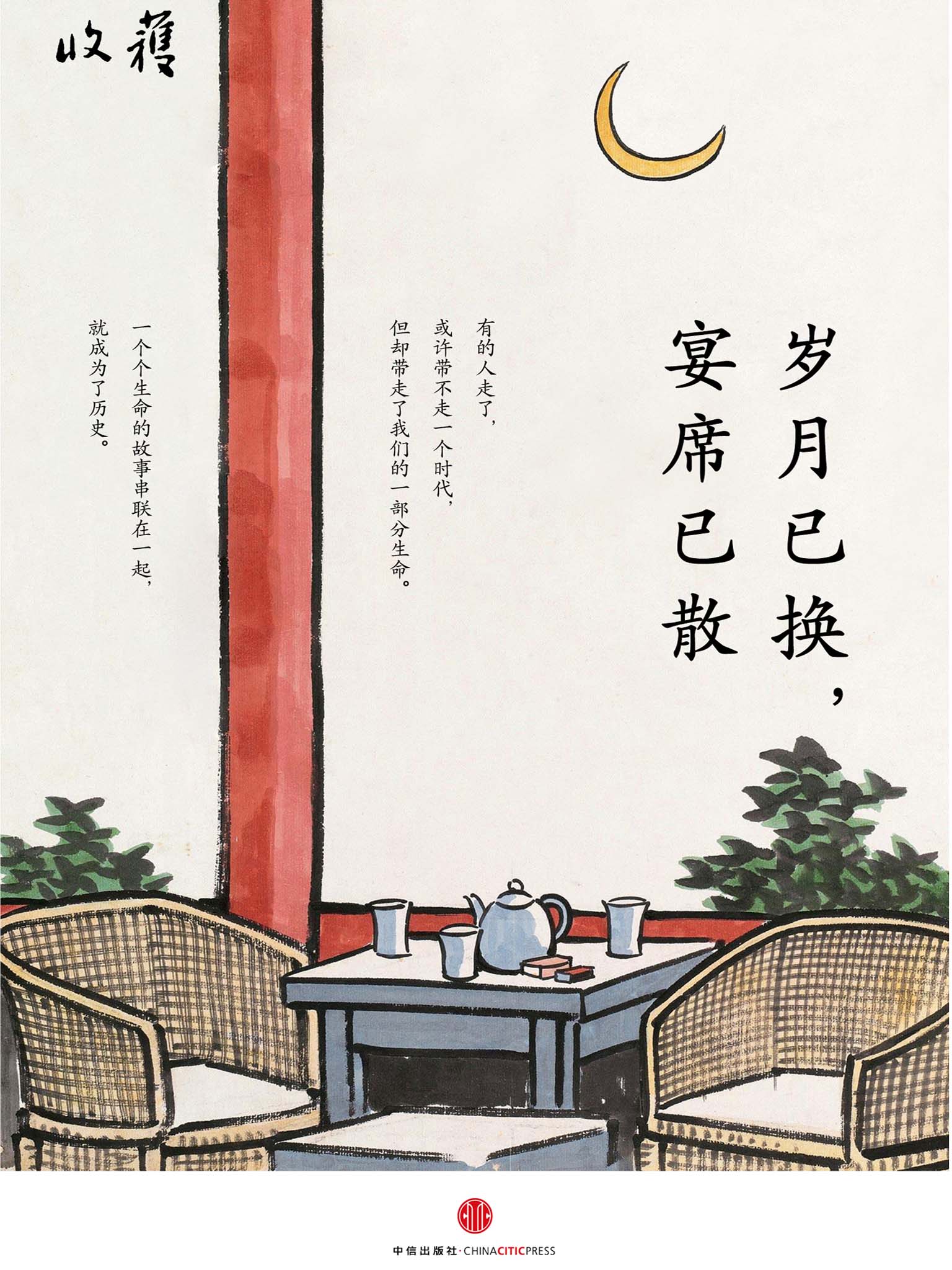岁月已换，宴席已散（收获文丛）