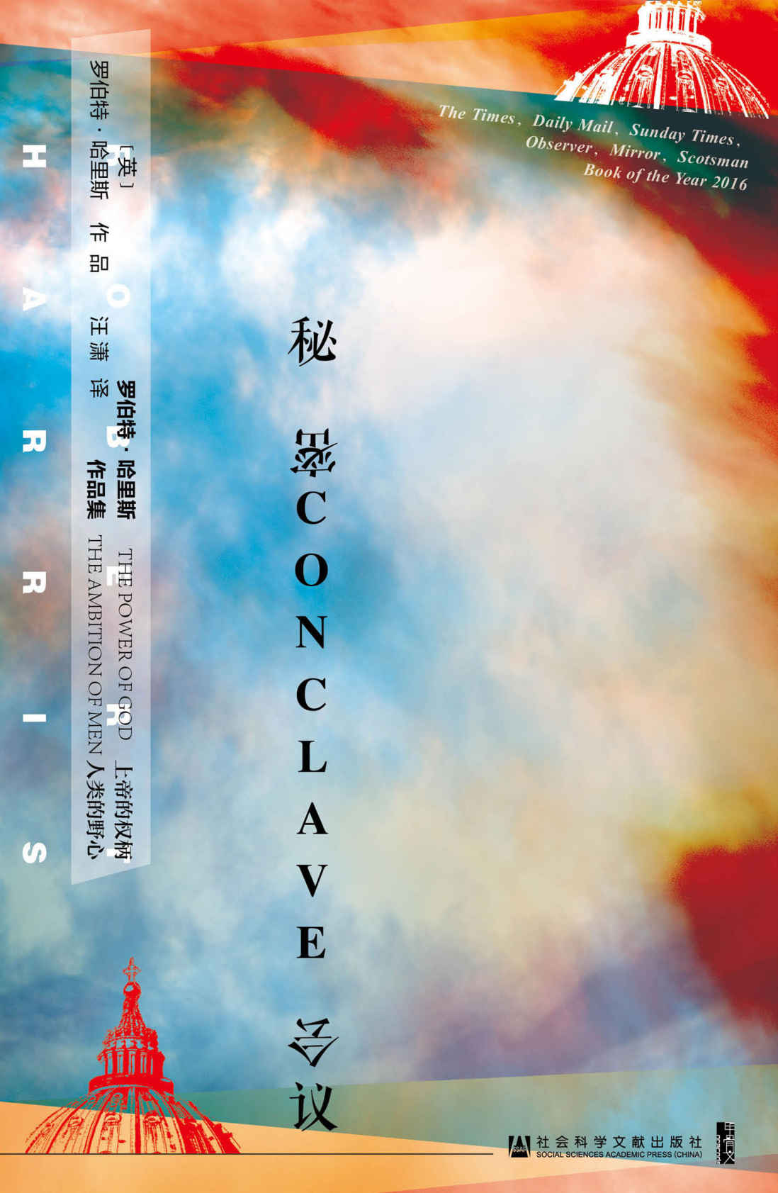 秘密会议【世界顶级历史小说家、百万级畅销书作家罗伯特•哈里斯新作，堪称天主教会中的“纸牌屋”！】 (甲骨文系列)