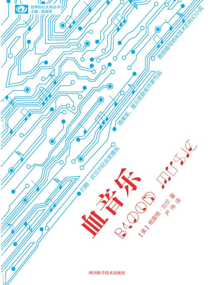血音乐（Blood Music）