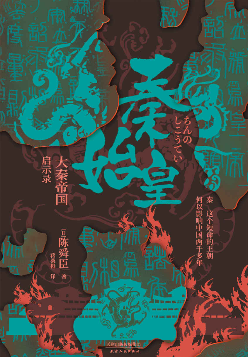 秦始皇：大秦帝国启示录(一部秦始皇，就是半部中华文明史！南开大学历史学院教授杨振红背书推荐！) (陈舜臣带你读历史 1)