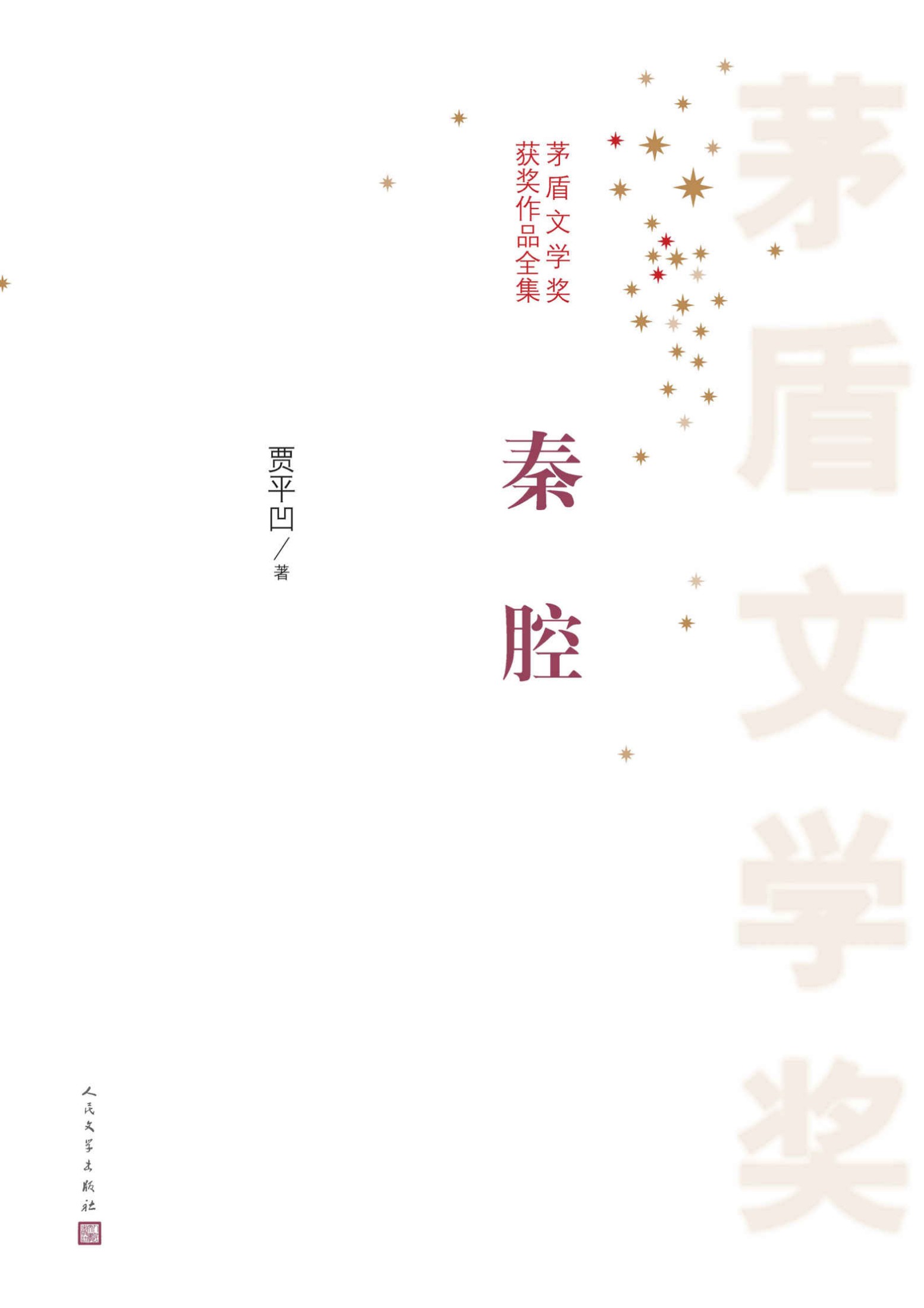 秦腔 (茅盾文学奖获奖作品全集)
