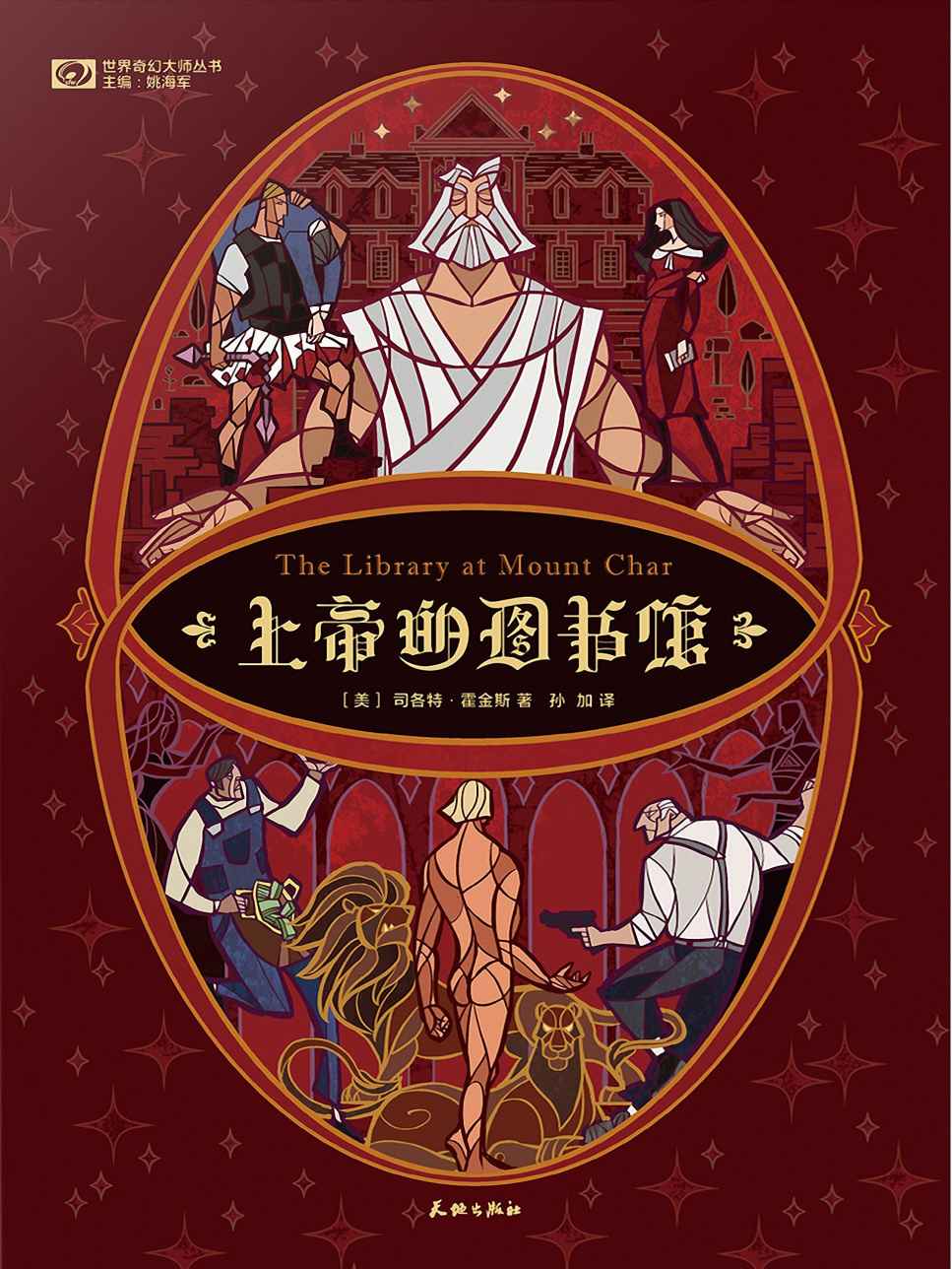 上帝的图书馆（The Library at Mount Char）