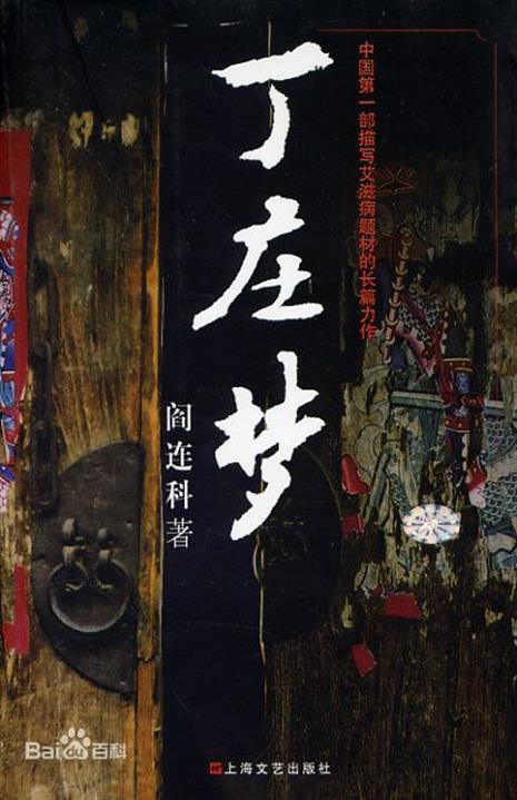 丁庄梦