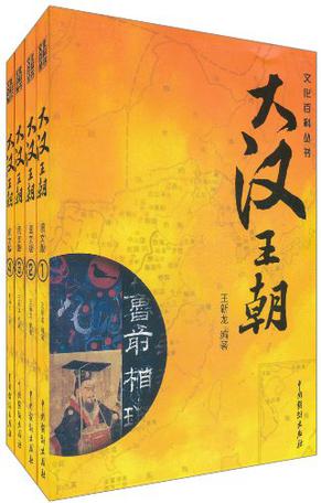 大汉王朝（全四册）