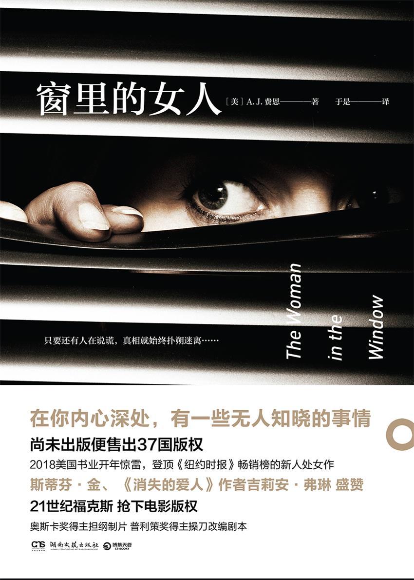窗里的女人（我们所注视的一切，都在回望着我们。希区柯克《后窗》的现代版，同名电影有望成为2019奥斯卡大热门。） (博集外国文学书榜系列)