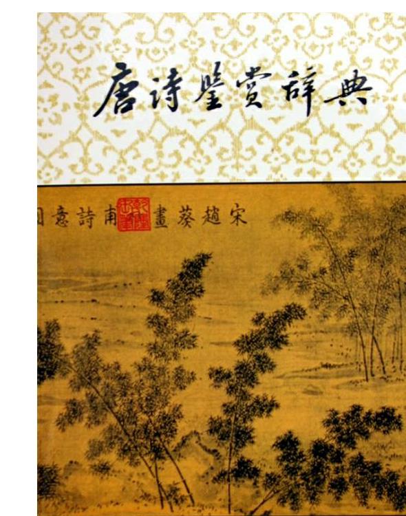 唐诗鉴赏辞典