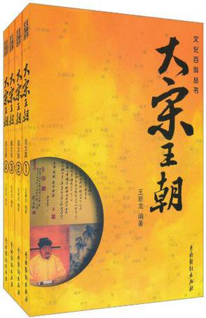 大宋王朝（全四册）
