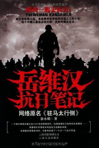 岳维汉抗日笔记