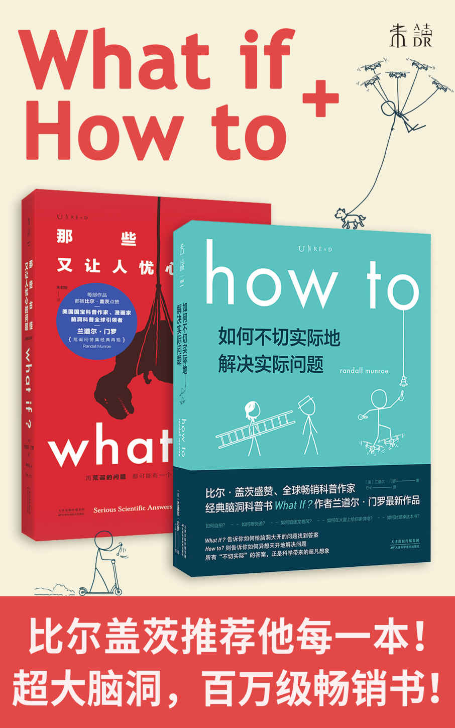 What if+How to:那些古怪又让人忧心的问题+如何不切实际地解决实际问题 (未读·探索家)