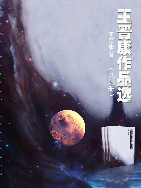 王晋康作品选