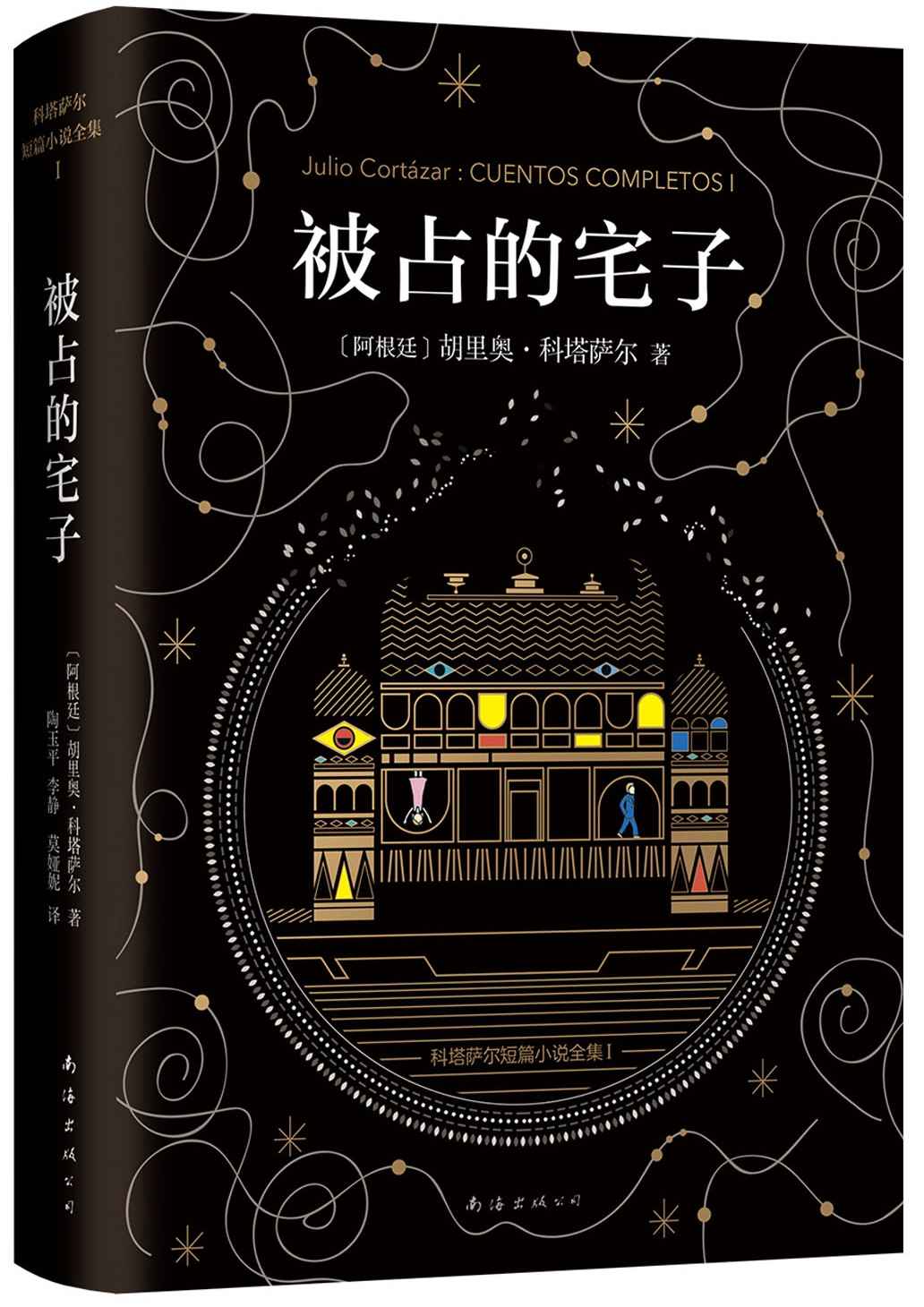 科塔萨尔:被占的宅子（马尔克斯的文学偶像，博尔赫斯、略萨、聂鲁达倾心推崇！“读过科塔萨尔的人，永远不会感到乏味。） (科塔萨尔作品精选 1)