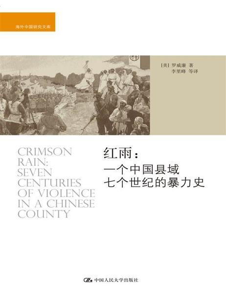 红雨：一个中国县域七个世纪的暴力史