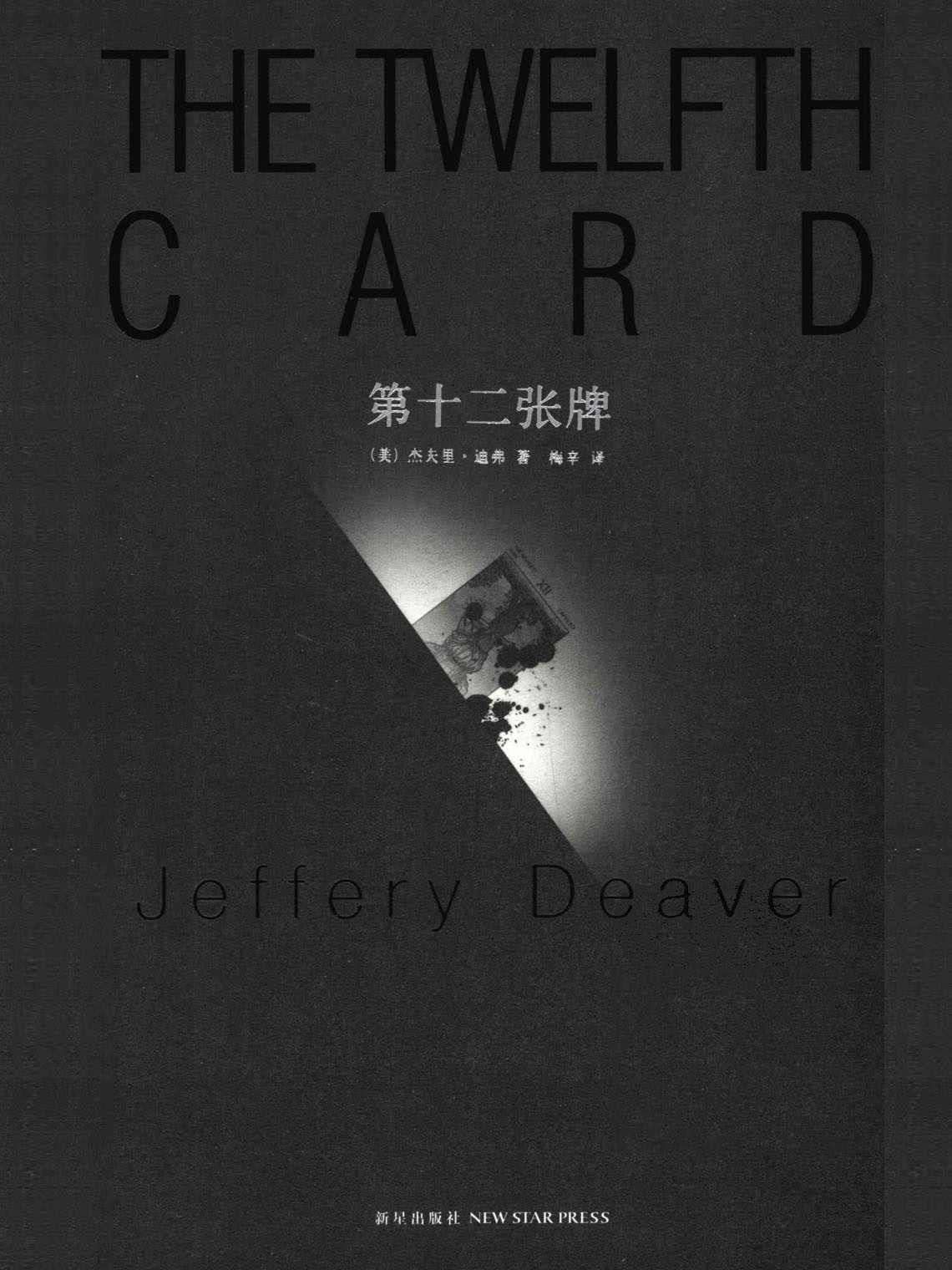 第十二张牌