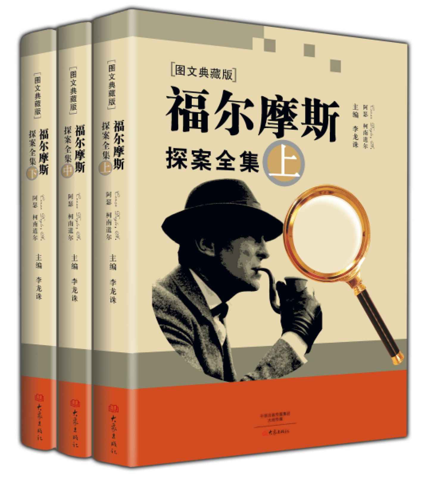 福尔摩斯探案全集(图文典藏版)(套装共3册)